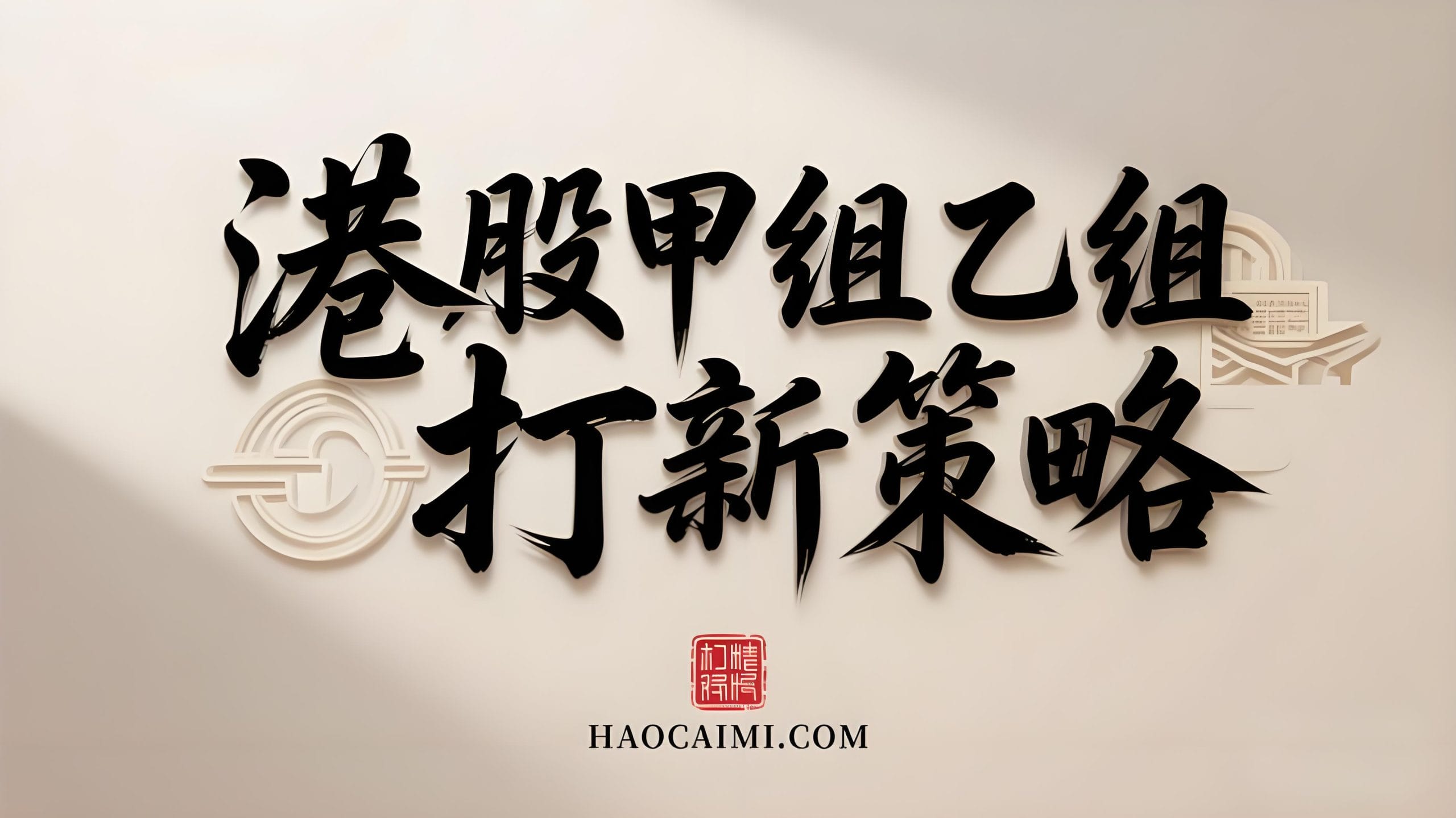 港股IPO实战：甲组乙组打新策略与中签率解析