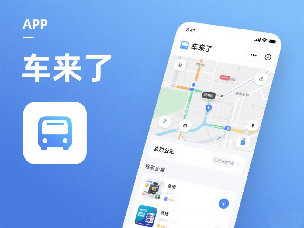 元光科技（METALIGHT）是中国公交领域领先的时序数据智能服务提供商，核心产品为2013年推出的"车来了"APP