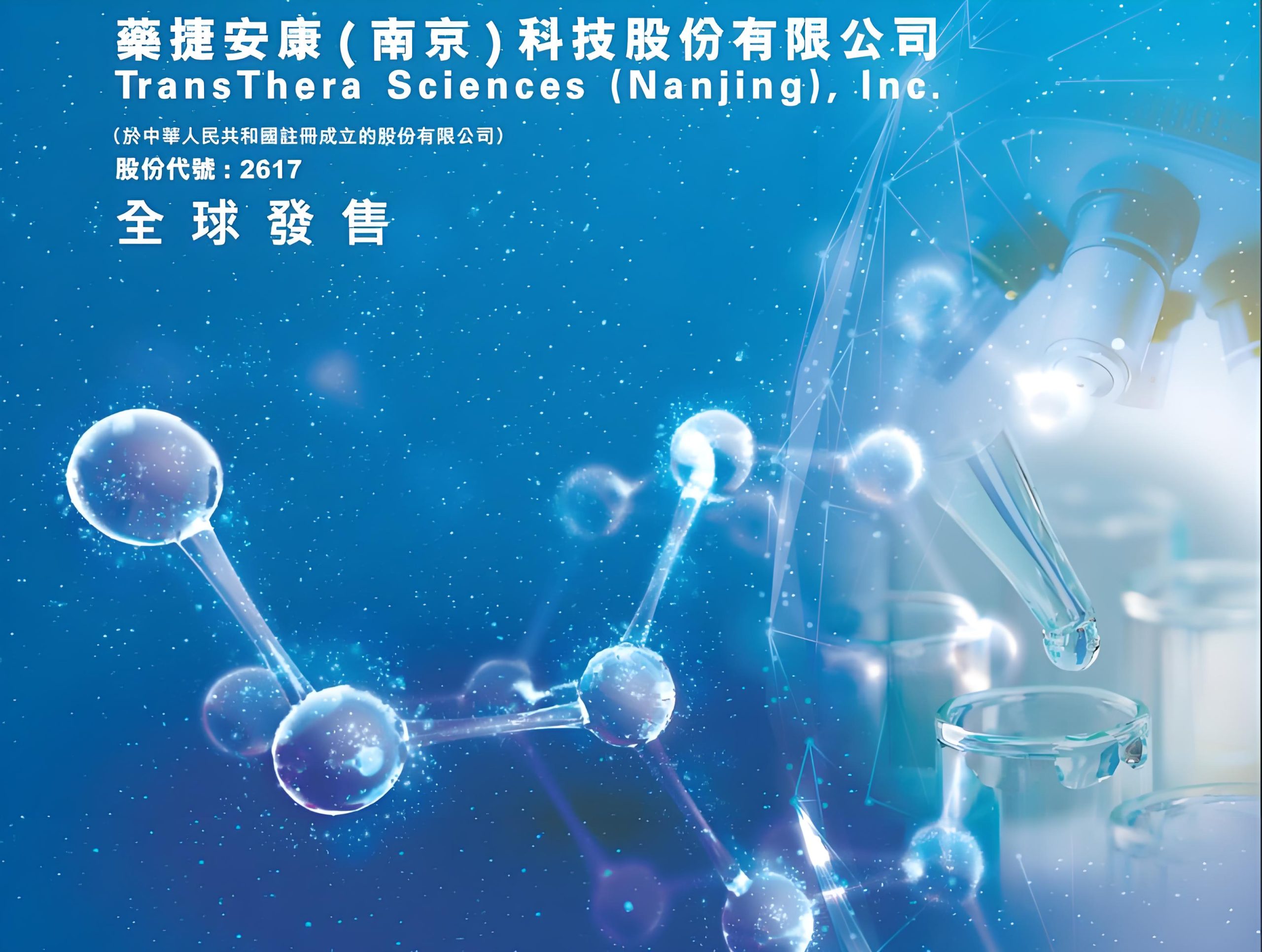 药捷安康（2617.HK）港股IPO：生物制药赛道创新药企